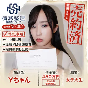 債務者No.006 Yちゃん 朝比ゆの anya006