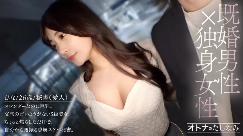  【※不倫採用】【専属秘書のぐちょとろま… 似鳥日菜 (300MIUM-1281)-1