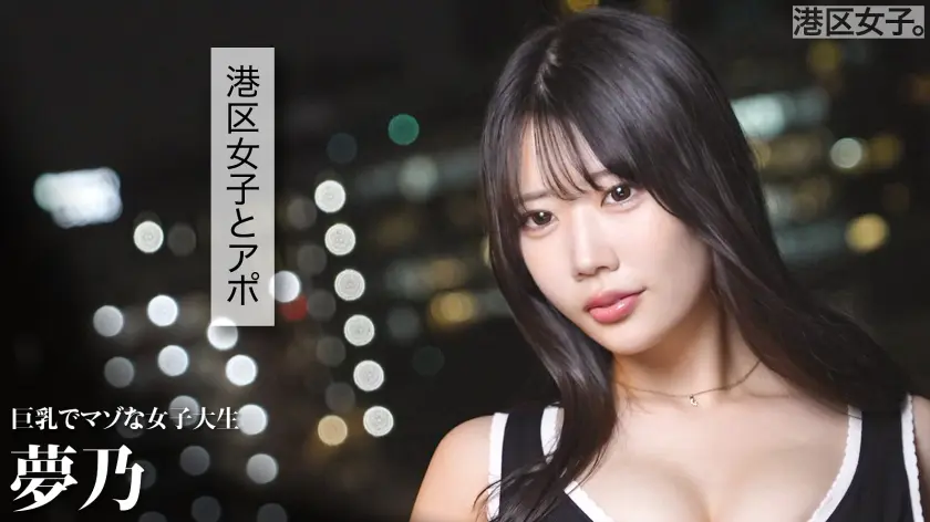  【心躍る、巨乳と。】女子大生という確か… 桜ゆの (300MIUM-1341)-1