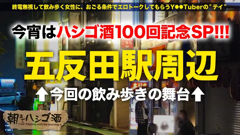 祝ハシゴ酒100回記念は前人未踏の大大… はぴまる (300MIUM-842)-1