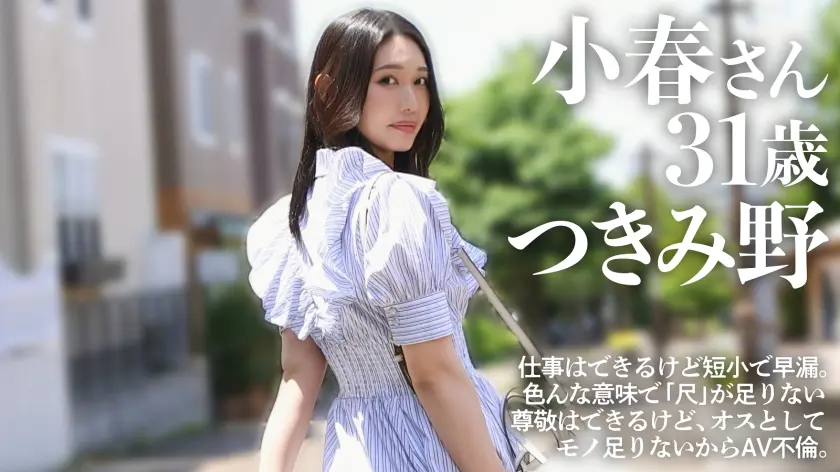  【つきみ野 オホ声ダイヤモンド】【イラ… 三池小春 (336KNB-386)-1