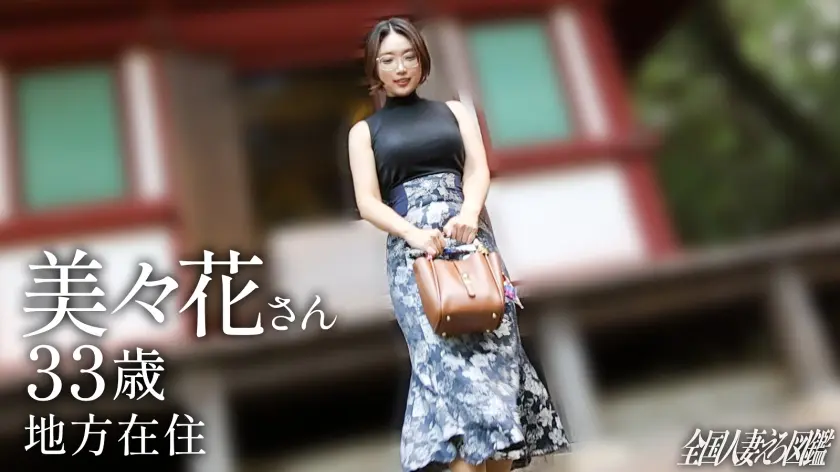  【地方在住の爆乳美人ママ】「ずっとち●… 戸田美々香 (336KNB-397)-1