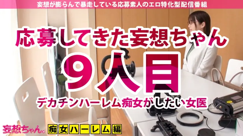  【ド痴女ハメ潮女医×中出しぶっかけ×1… 河北はるな (390JAC-056)-1