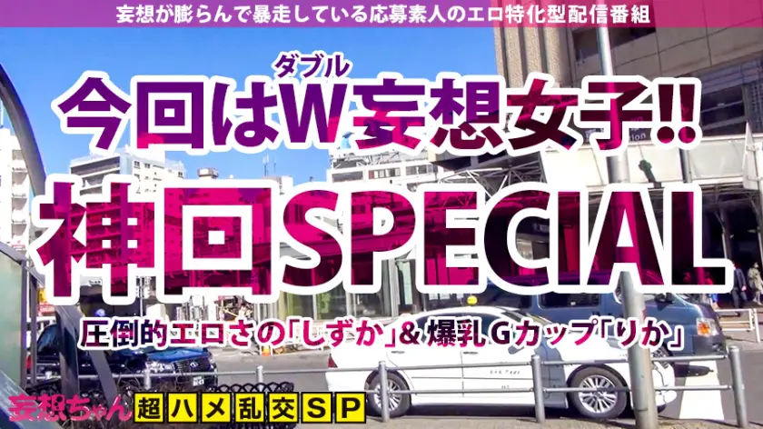  【最初で最後の神回SP！！！】妄想と妄… わか菜ほの (390JAC-083)-1