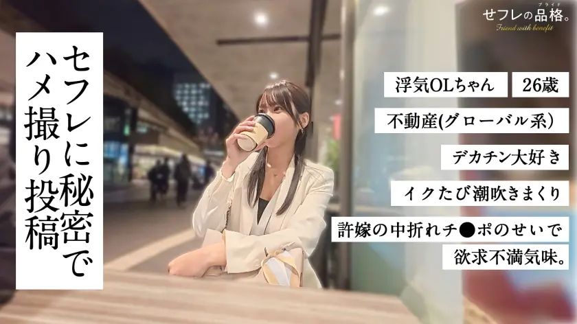  【他人棒で爆潮アクメ】セフレの品格。彼… 依本しおり (390JAC-233)-1