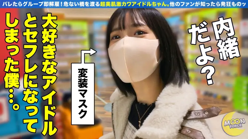  【性器の神対応】現役清楚系アイドルなの… 天然美月 (435MFC-096)-1