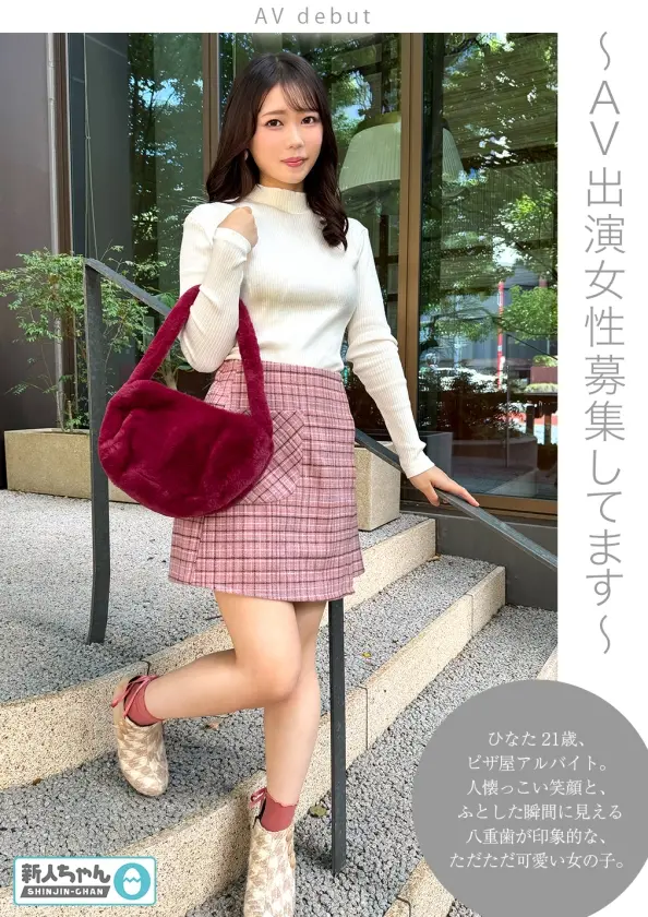  【新人ちゃん(ひなた:21歳)】~AV… 小日向める (483TMG-003)-1