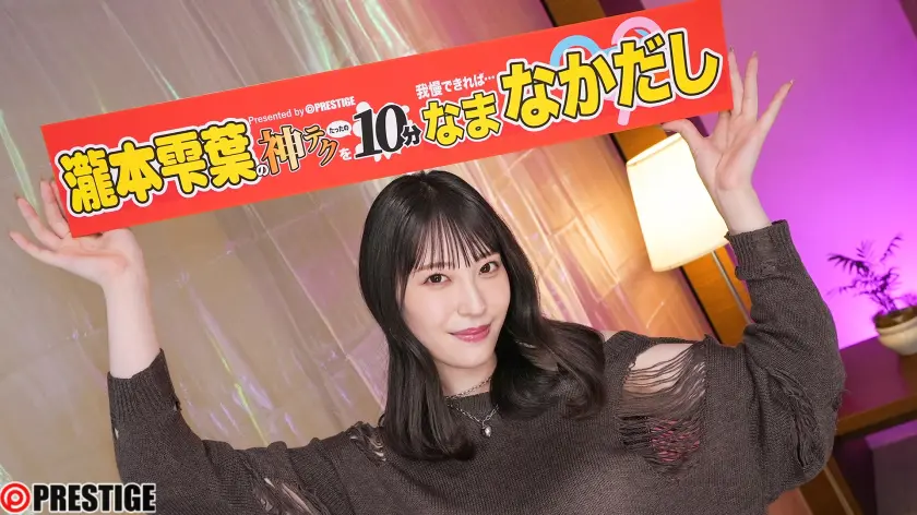  神テクたったの10分間我慢することが出… 瀧本雫葉 (ABF-297)-1