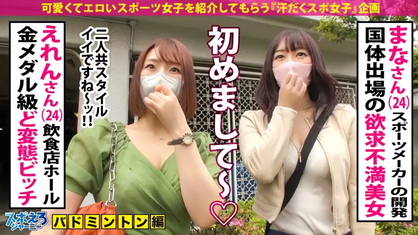  【国体出場バドギャル2名！】超欲求不満… わか菜ほの (390JAC-144)-2