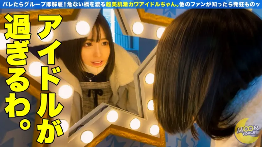  【性器の神対応】現役清楚系アイドルなの… 天然美月 (435MFC-096)-2