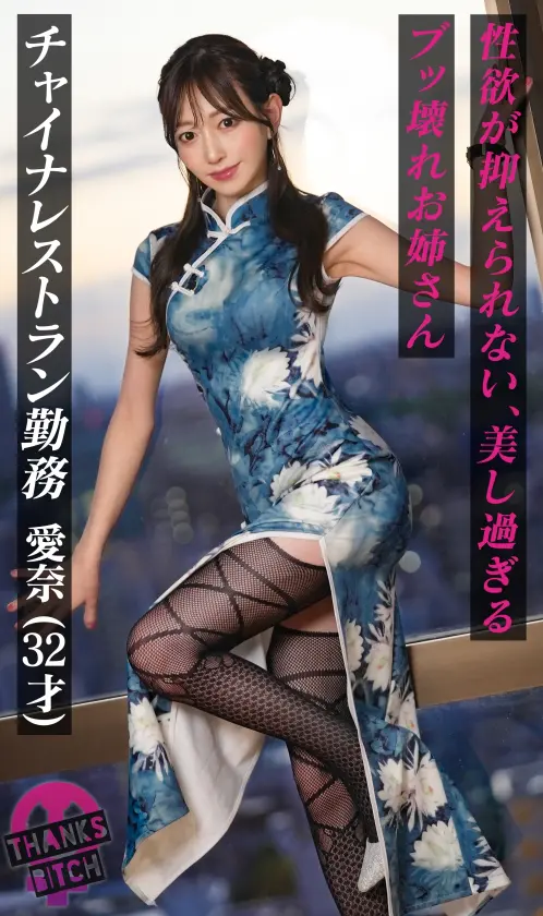  【美尻チャイナ服と放尿プレイ】欲求不満… 蒼山愛奈 (MAAN-1056)-2