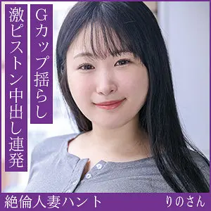 【hint0708】「りのさん…」|【欲望のままに】魅力的な人妻が腰振りテクと種付けで理性崩壊