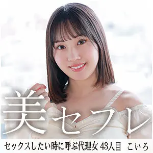 【mako043】夕木こいろ　「こいろ」|【見惚れる】夕木こいろの美しさと色気が画面越しに伝わる