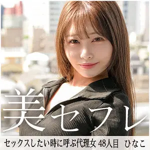 【mako048】瀬戸ひなこ　「ひなこ」|体は一般女性、心は…瀬戸ひなこのザーメン注入に震える