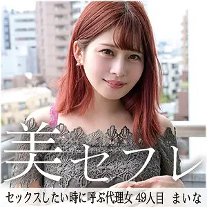 【mako049】優梨まいな　「まいな」|【優梨まいな】が潮吹きで素人風を完全堪能