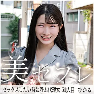 【mako051】宮西ひかる　「ひかる」|【あなたを虜に】ハメ撮りなプレイが引き起こす興奮