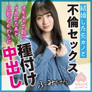 【momo0021】沙月ふみの　「ふみちゃん」|彼女が大人のおもちゃで完璧なバスト美女に変身