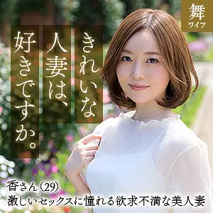秋元香 秋元さちか (mywife639)-表紙