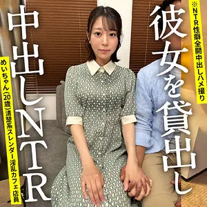 【ontr012】赤名いと　「めいちゃん」|赤名いと（華麗な乙女）がザーメン注入をNTRで限界を迎える！