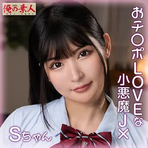 【orena110】胡桃さくら　「Sちゃん」|【魅力の限界突破】清楚な制服スタイルな姿に目が釘付け