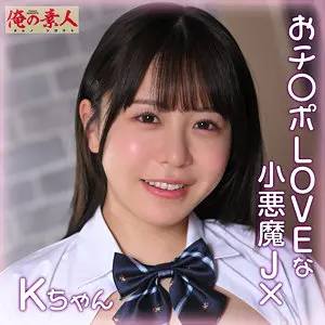 【orena112】柏木こなつ　「Kちゃん」|【体験したことのない】お手々でご奉仕で引き寄せられる