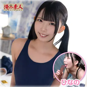 【orena138】南日菜乃　「ひなの」|じっくり魅せる素人さんのビシャビシャ、これは傑作