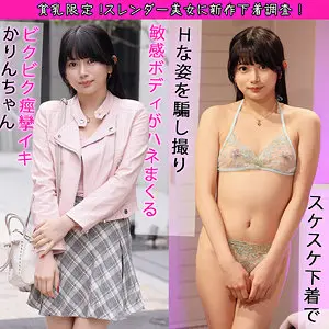 かりんちゃん 北岡果林 (pai090)-表紙