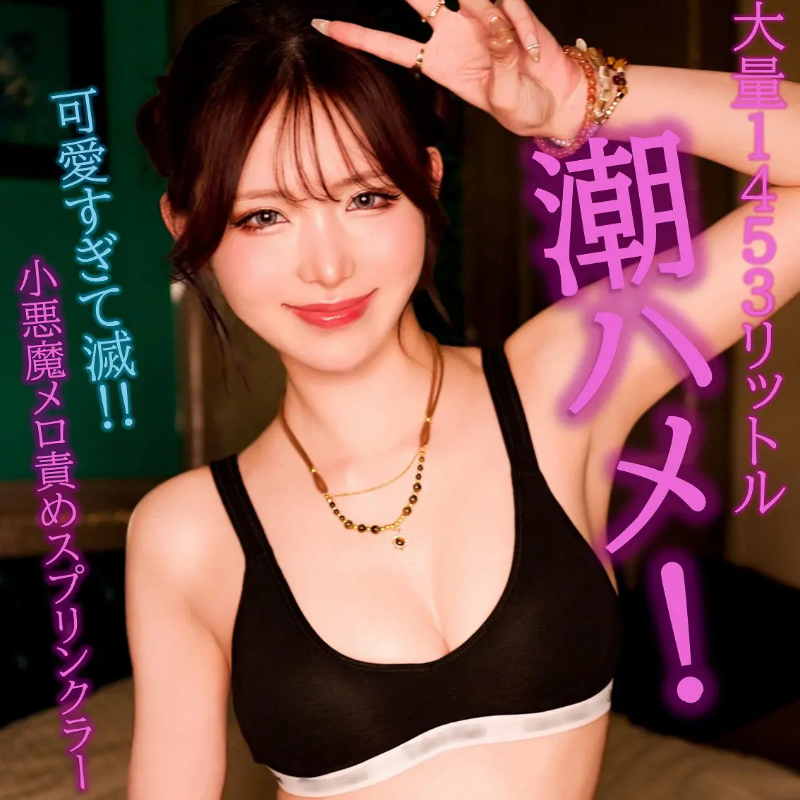 【pai368】響蓮　「蓮」|【絶頂暴発】素人さんが潮スプラッシュとザーメン注入で制御不能！