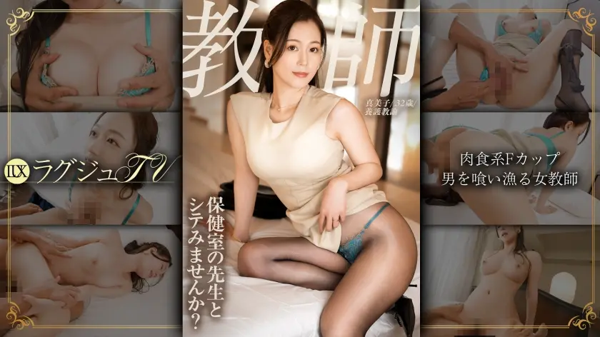  保健室の先生、人妻、Fカップ、セックス… 岬ひかり (259LUXU-1883)-表紙