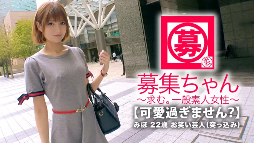  【可愛過ぎる】22歳【お笑い芸人】みほ… 坂咲みほ (261ARA-332)-表紙