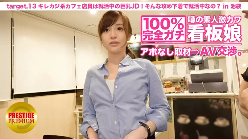  100%完全ガチ！噂の素人激カワ看板娘… 英しずな (300MIUM-024)-表紙