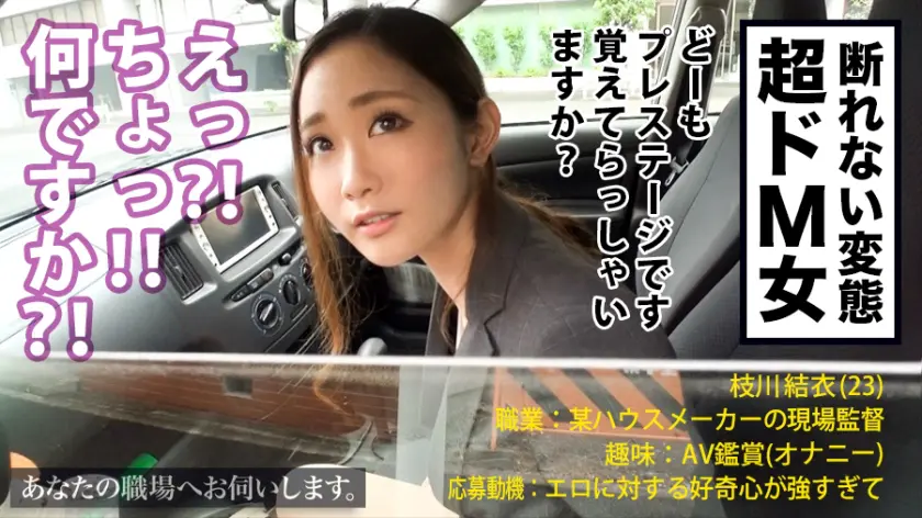 【300MIUM-270】枝川結衣　「 あなたの職場へお伺いします。 Case.12 枝川さん/23歳/現場監督 断…」|【羞恥絶頂】ドM気質が顔射とバックでトロける