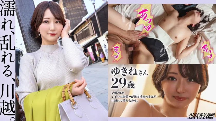 【336KNB-311】那賀崎ゆきね　「 【濡れ、乱れる、川越】最高峰の曲線美を持つ、デカ尻人妻と甘々イチャラブ性交！…」|那賀崎ゆきね（優雅な人妻）が自慰をデートで挑戦し続ける！