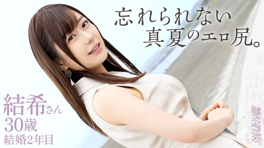 【336KNB-403】若葉結希　「 【忘れられないエロ尻】「よくわかんないくらい気持ちよかった…。」年上キラーの…」|【美の極致】気品漂う人妻が描き出す夢のような映像