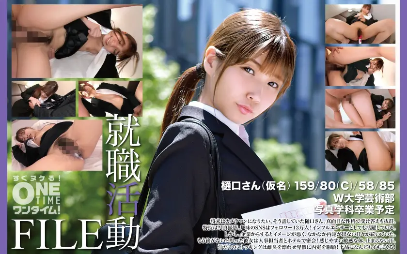 就職活動FILE 樋口さん(仮名) 樋口みつは (393OTIM-623)-表紙