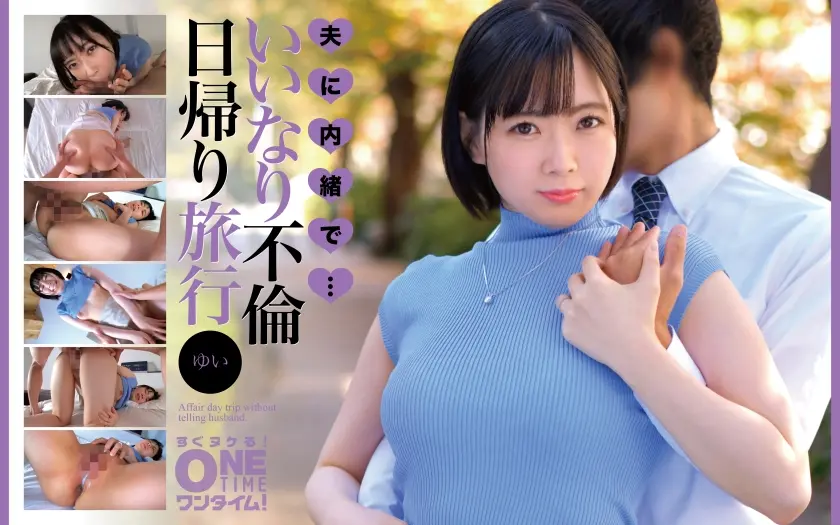  夫に内緒で・・・いいなり不倫日帰り旅行… 乃南ゆい (393OTIM-644)-表紙