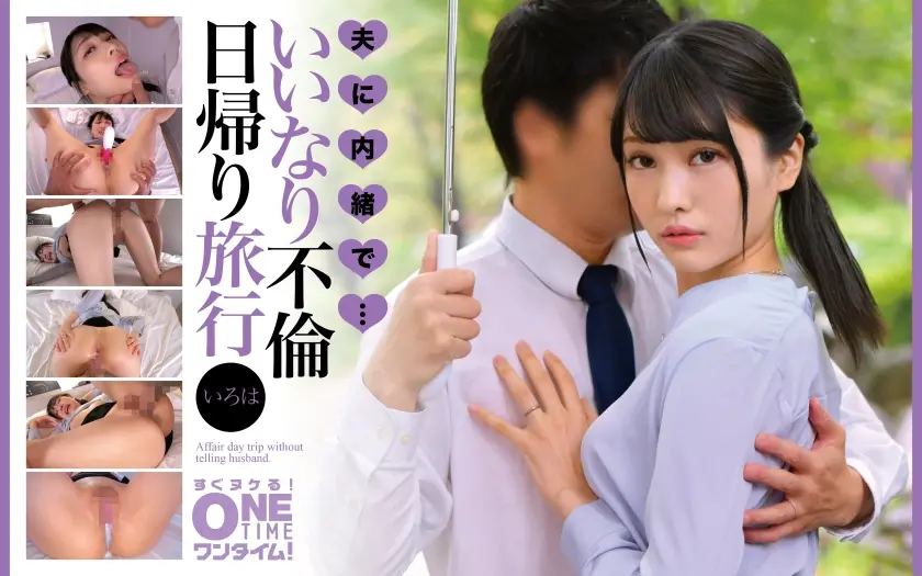  夫に内緒で・・・いいなり不倫日帰り旅行… 花衣つばき (393OTIM-645)-表紙