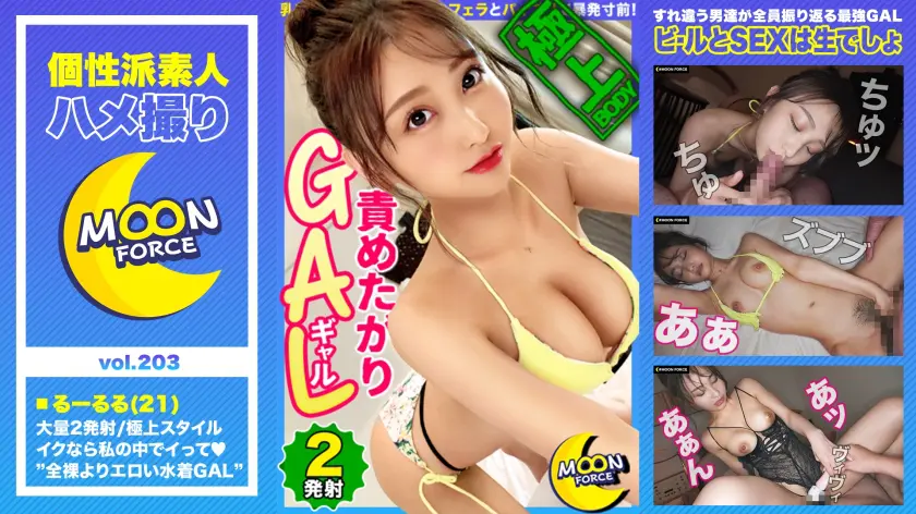  【極上スタイルの責めたがりビキニGAL… 愛瀬るか 435MFC-203