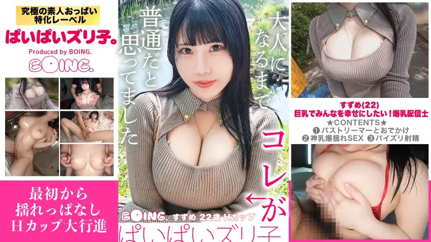  巨乳でみんなを幸せにしたい！爆乳配信士… すずめゆら 563PPZ-040