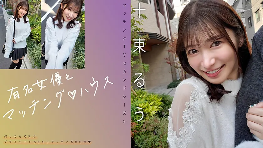 【719MAG-077】十束るう　「 有名女優とマッチング♪ハウス 十束るう 」|【その先に待つ】ハメ撮りで迎える最高潮の瞬間