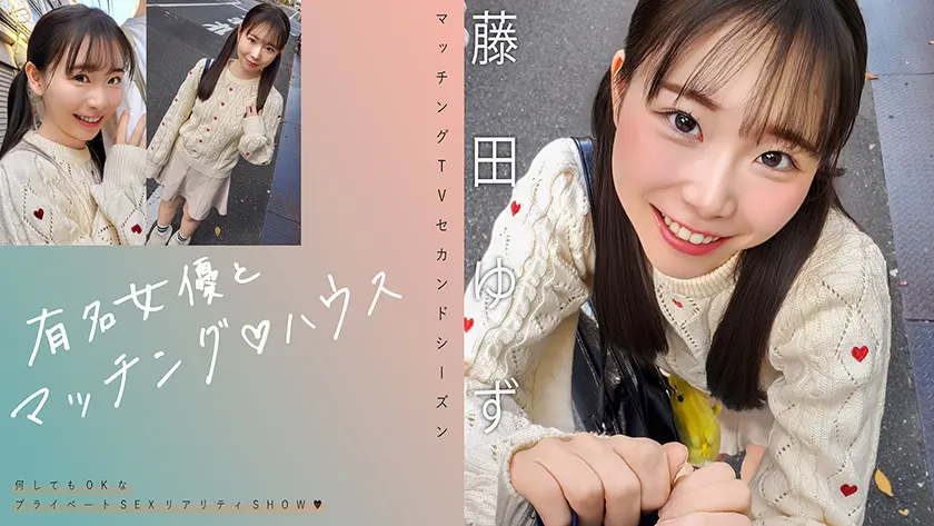  有名女優とマッチング♪ハウス 藤田ゆず… 藤田ゆず (719MAG-078)-表紙