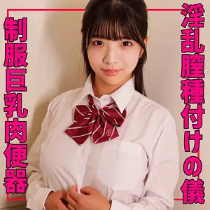 【smuv018】皐月ゆら　「ゆらちゃん」|【身体が止まらない】種付けと絶頂で制服の魅力が暴走